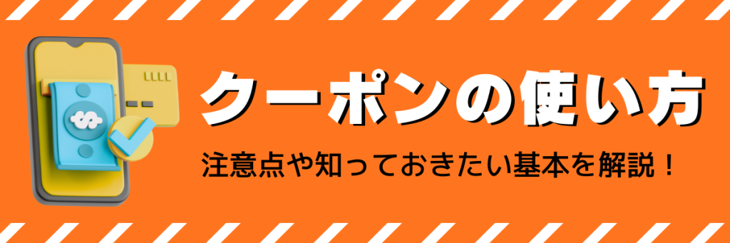 ロケットナウクーポンを使う際の注意点や知っておきたい基本を解説