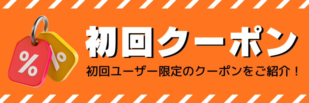 ロケットナウ初回ユーザー限定のクーポンをご紹介！