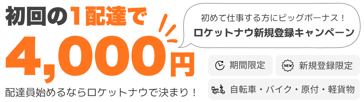 ロケットナウ配達員キャンペーン広告、新規配達員登録後、初回配達で4000円のボーナス
