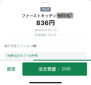 ロケットナウのドライバーアプリスクショ、ファーストキッチンの配達案件が鳴った画面