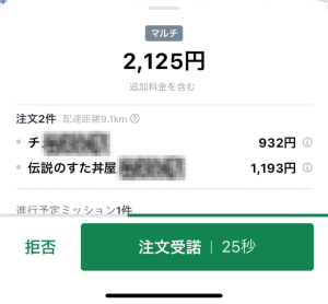 ロケットナウのドライバーアプリスクショ、ダブルの配達案件が鳴った画面