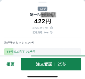 ロケットナウのドライバーアプリスクショ、この日一番報酬額が低い配達案件が鳴った画面
