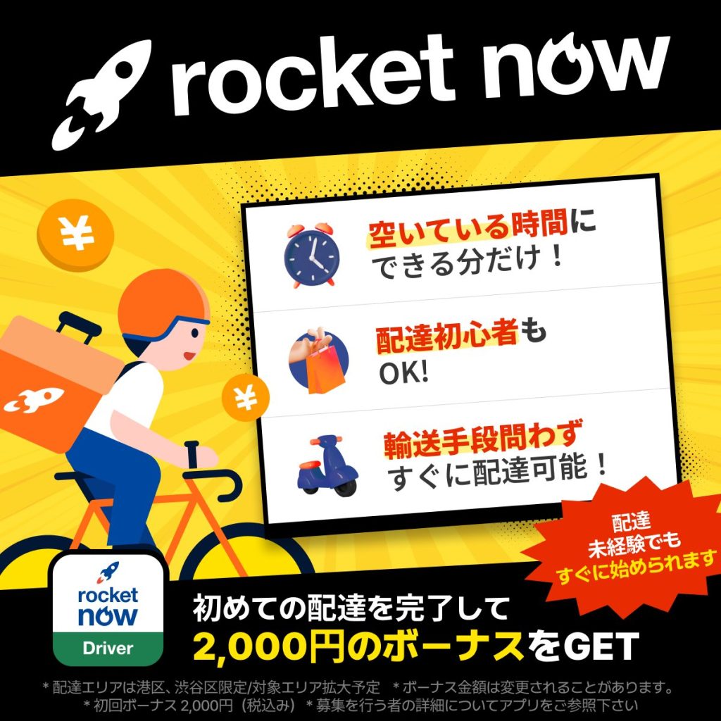 ロケットナウ配達員向けのキャンペーンとは？