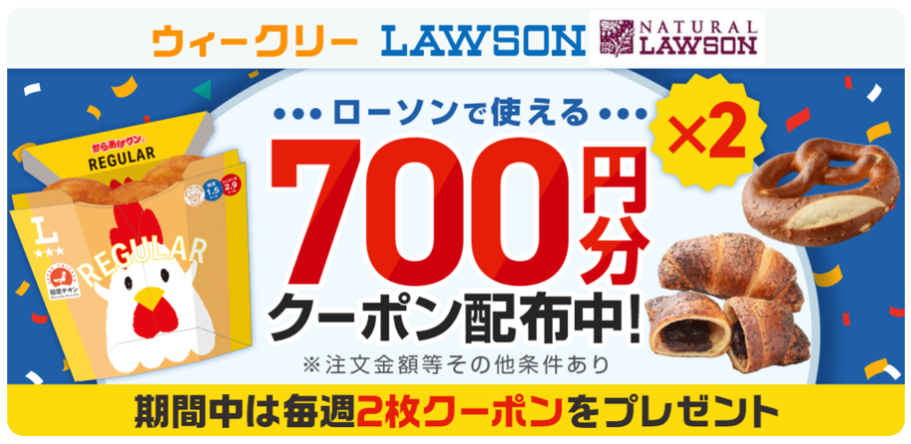 menuのリピーターにとって最大のメリットとも言えるのが、Pontaパス会員限定の「ウィークリーローソン」キャンペーンです。

なんと、毎週ローソンで使える700円OFFクーポンが2枚（計1,400円分）も配布されます。

コンビニの商品をデリバリーすると割高になりがちですが、このクーポンを使えば店舗で買うよりも安くなるケースもあり、非常に人気の高いキャンペーンです。