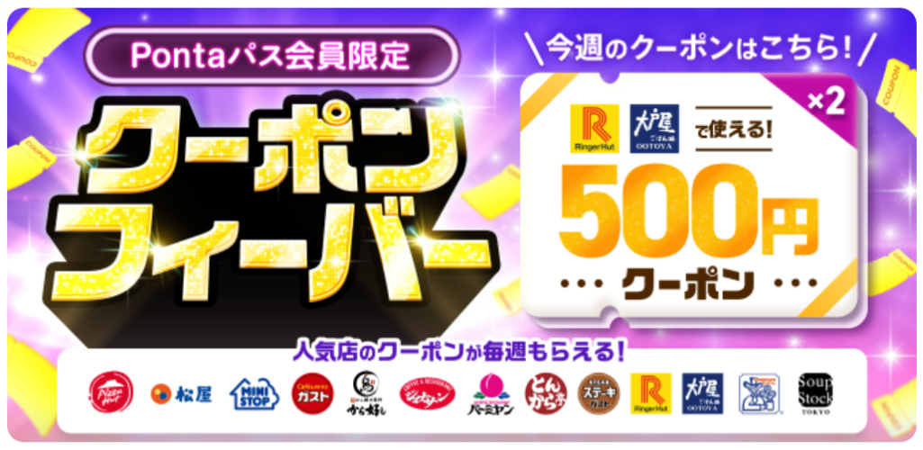 menuの「クーポンフィーバー」は、毎週異なる人気チェーン店が対象になるPontaパス会員限定の定例キャンペーンです。
画像にあるように、ガスト、松屋、ピザハット、ミニストップなど、誰もが知る有名店がローテーションで登場するため、毎週アプリを開くのが楽しみになる企画です。