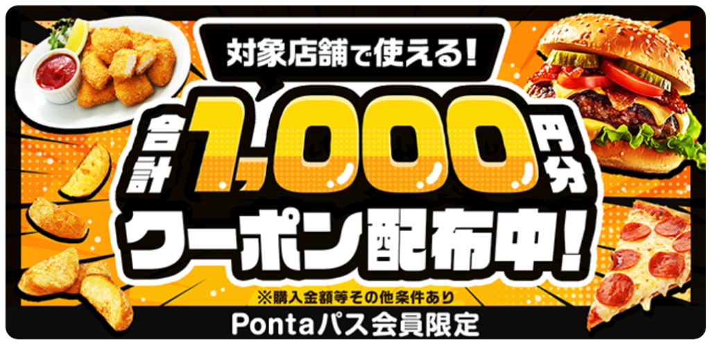 menuには、Pontaパス会員向けに、人気のレストランやファストフード店で使える「合計1,000円分」のクーポンが配布されています。
いつもの有名チェーン店などがお得に利用できるチャンスですので、注文前に必ずチェックしておきましょう。