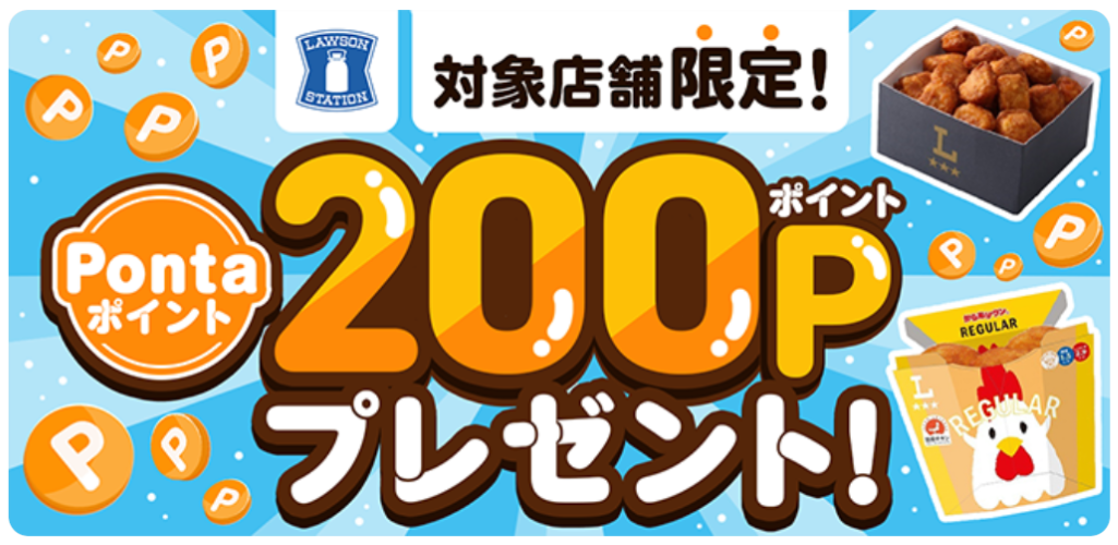 menuの、ローソンの新規対象店舗の公開を記念した、ポイント還元キャンペーンです。
期間中に対象のローソンでデリバリー注文をすると、後日200Pontaポイントがプレゼントされます。

クーポンによる「その場の値引き」ではありませんが、貯まったPontaポイントは次回のmenu注文や、ローソン店舗でのお買い物に使えるため、実質的なキャッシュバックと言えます。