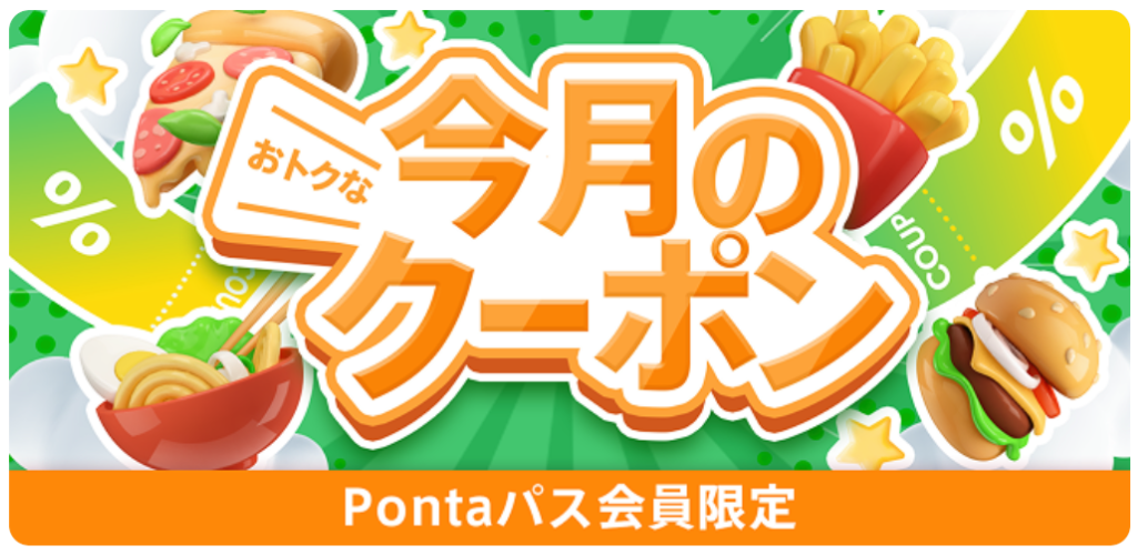 menuには、週替わりのクーポンだけでなく、Pontaパス会員になると「人気店で使えるクーポンが毎月もらえる」という特典もあります。
対象となるのは、ラーメン、居酒屋、高級ふぐ料理店などバラエティ豊か。毎月更新されるため、飽きずにデリバリーを楽しめます。