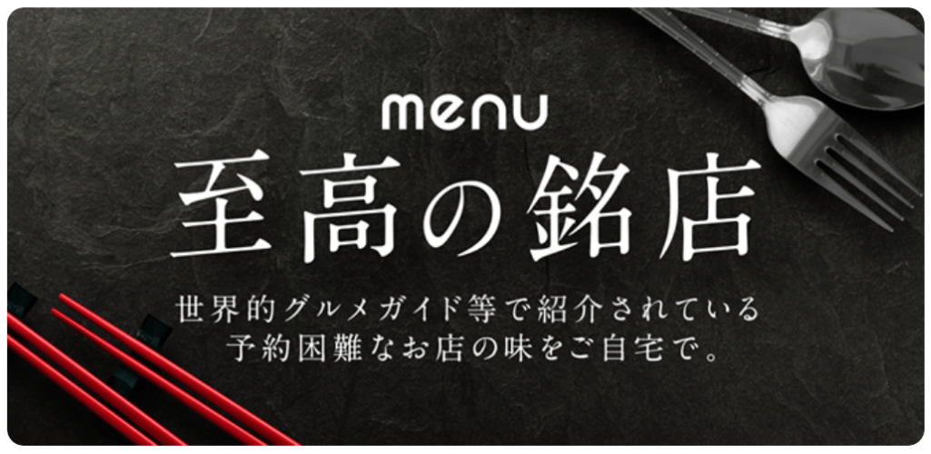 menuには、普段のデリバリーとは一線を画す「至高の銘店」という特集があります。
これは世界的グルメガイド（ミシュランなど）で紹介されているお店や、半年待ちの予約困難店など、特別なレストランの料理を自宅で楽しめるプレミアムなサービスです。