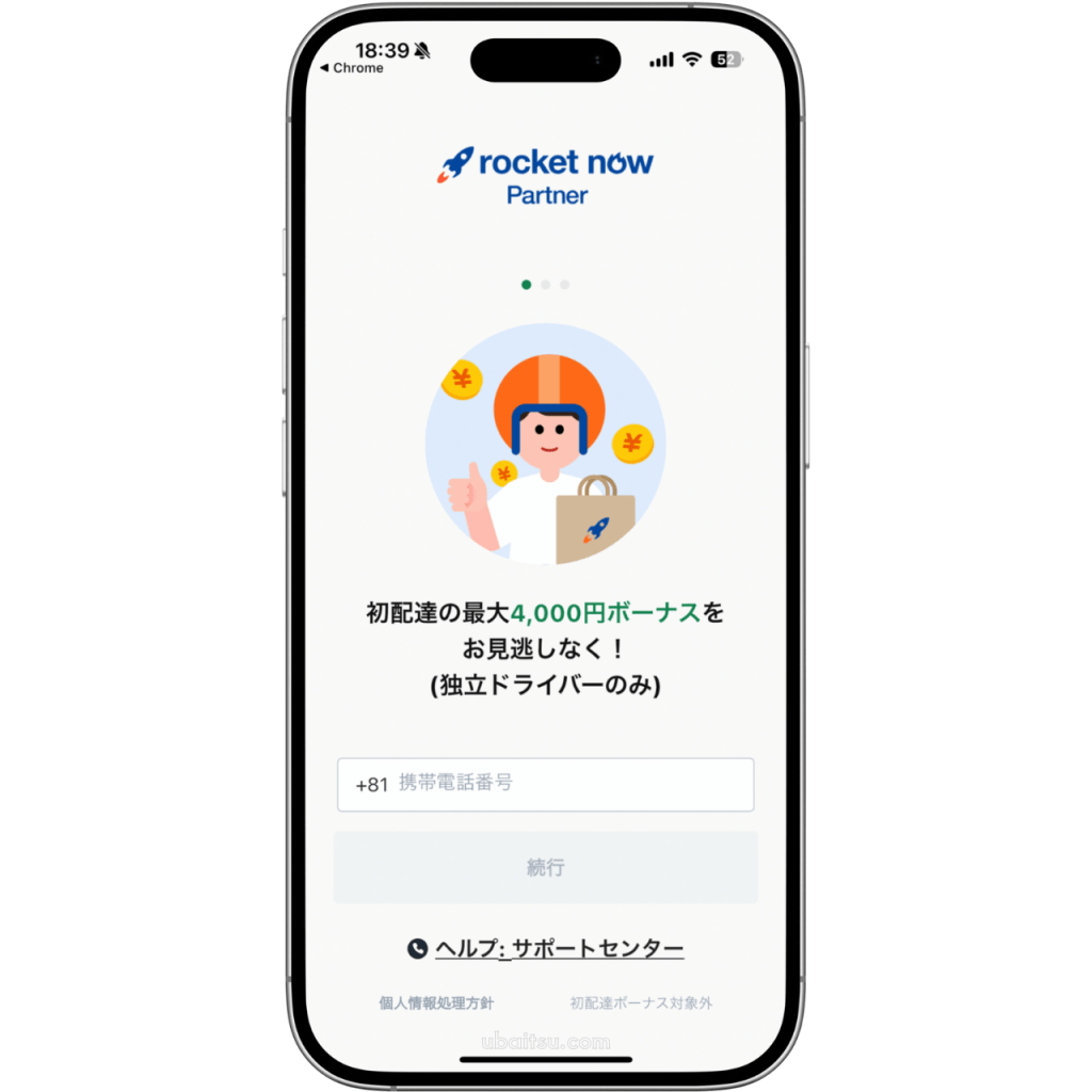 ロケットナウ配達員のドライバーアプリでの登録画面スクリーンショット、電話番号の入力欄が表示されています