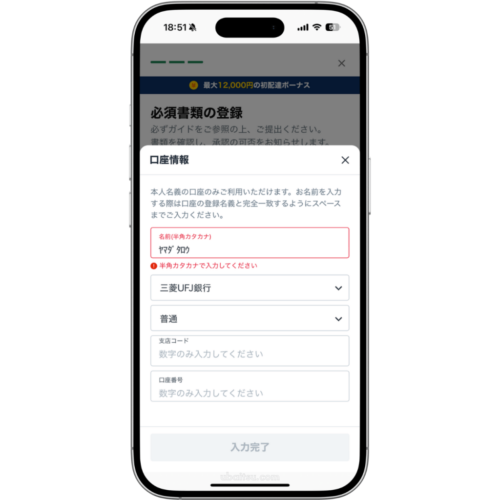 ロケットナウ配達員のドライバーアプリでの口座情報の登録画面スクリーンショット、氏名の入力欄に半角カタカナで入力された苗字と名前の間にスペースが入力されているが、半角カタカナで入力して下さいというエラーが出ている画面が表示されています