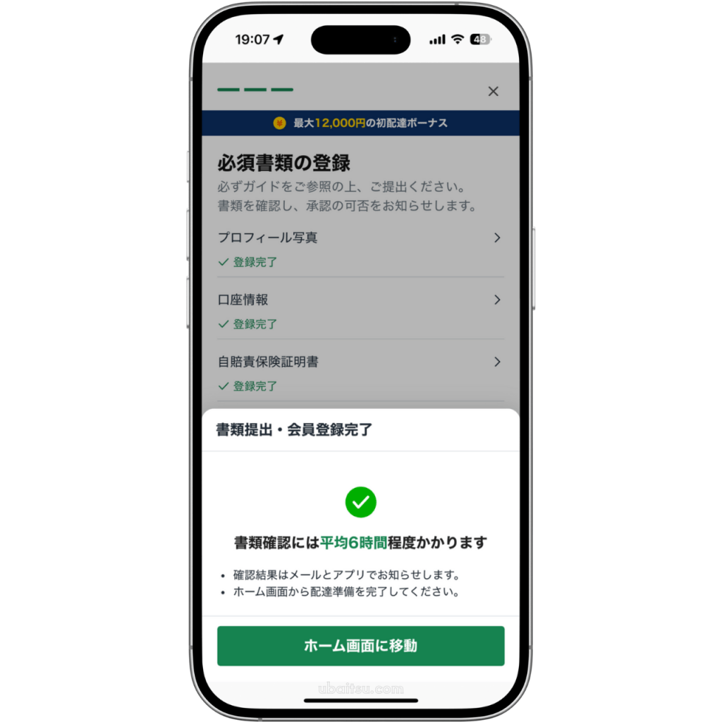 ロケットナウ配達員のドライバーアプリでの登録画面スクリーンショット、全ての登録手順が完了し、書類審査には平均6時間かかります。という画面が表示されています