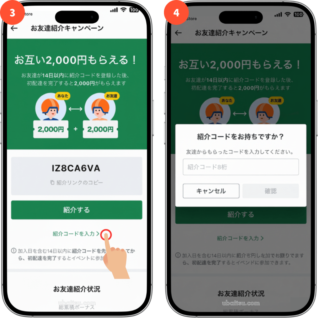 ロケットナウ配達員のドライバーアプリでの配達員紹介コードの入力手順を説明するスクリーンショット、画面中央の紹介コードの入力から紹介コードをお持ちですか?の入力画面を操作をする様子