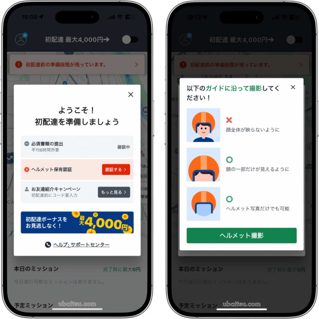 ロケットナウ配達員のドライバーアプリでのヘルメット保有認証の説明するスクリーンショット、認証は顔の一部だけが見えるようにとヘルメット写真だけでも可能