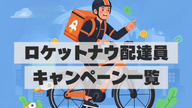 【ロケットナウ配達員】最新キャンペーン情報まとめ（お友達紹介・新規エリア・乗り換え）