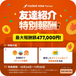 ロケットナウ配達員向けのキャンペーン（お友達紹介特別キャンペーン）20251108