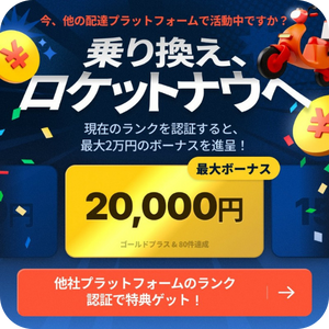 ロケットナウ配達員向けのキャンペーン（乗り換えキャンペーン）20251108