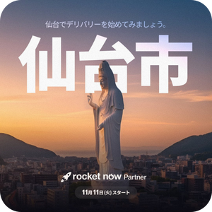 ロケットナウ配達員向けのキャンペーン（仙台進出記念キャンペーン）20251108