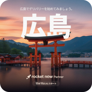 ロケットナウ配達員向けのキャンペーン（広島進出記念キャンペーン）20251108