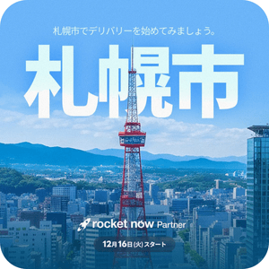 ロケットナウ配達員向けのキャンペーン（札幌進出記念キャンペーン）20251215