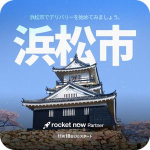 ロケットナウ配達員向けのキャンペーン（浜松進出記念キャンペーン）