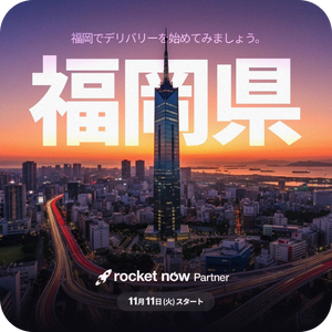ロケットナウ配達員向けのキャンペーン（福岡進出記念キャンペーン）20251108