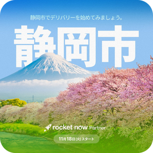 ロケットナウ配達員向けのキャンペーン（静岡進出記念キャンペーン）