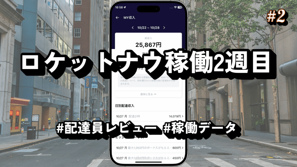 ロケットナウ配達員稼働2週目のアイキャッチ