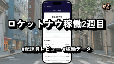 ロケットナウ配達員2週目、合計12時間33件で実際に稼げた報酬は？#2