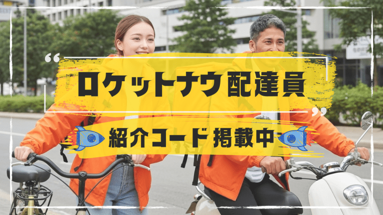 ロケットナウ配達員紹介コードのアイキャッチ
