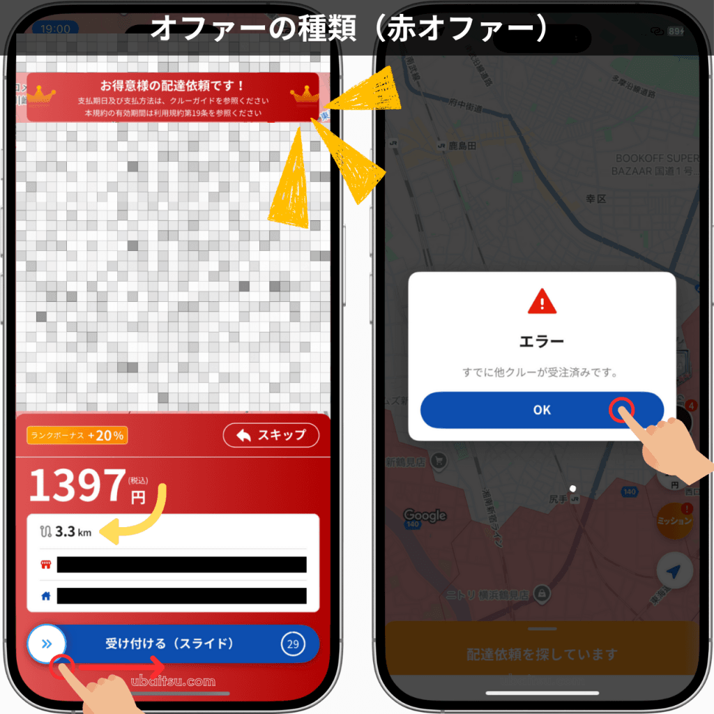 menuドライバーアプリの高単価な赤オファー画面と早押し競争のエラー表示