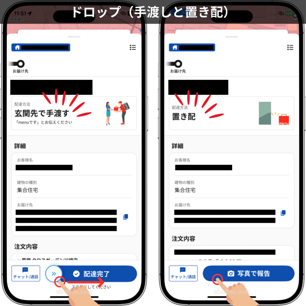 menuドライバーアプリのドロップ画面。玄関先手渡しと置き配（写真撮影）の表示の違い