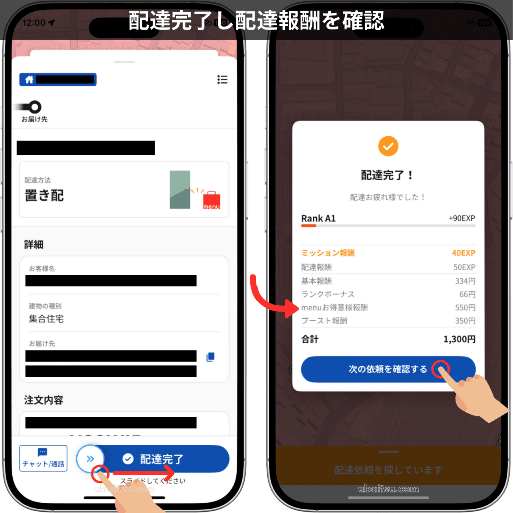 menuドライバーアプリの配達完了操作と報酬内訳（ブースト・お得意様報酬）の確認画面