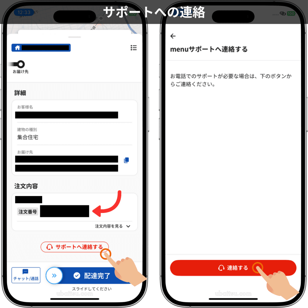 menuドライバーアプリから運営サポートセンターへ電話で問い合わせる手順