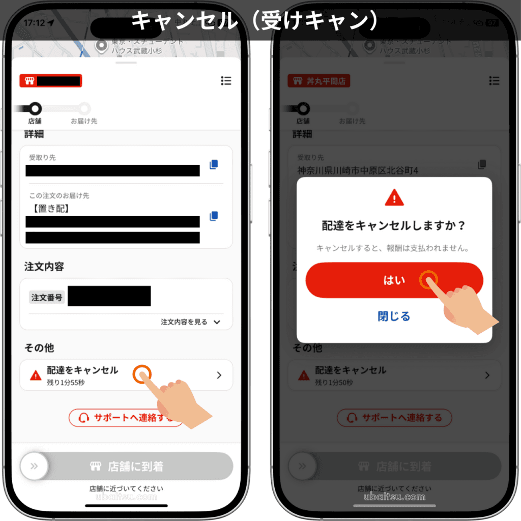 menuドライバーアプリで受注後に配達をキャンセル（受けキャン）する操作手順