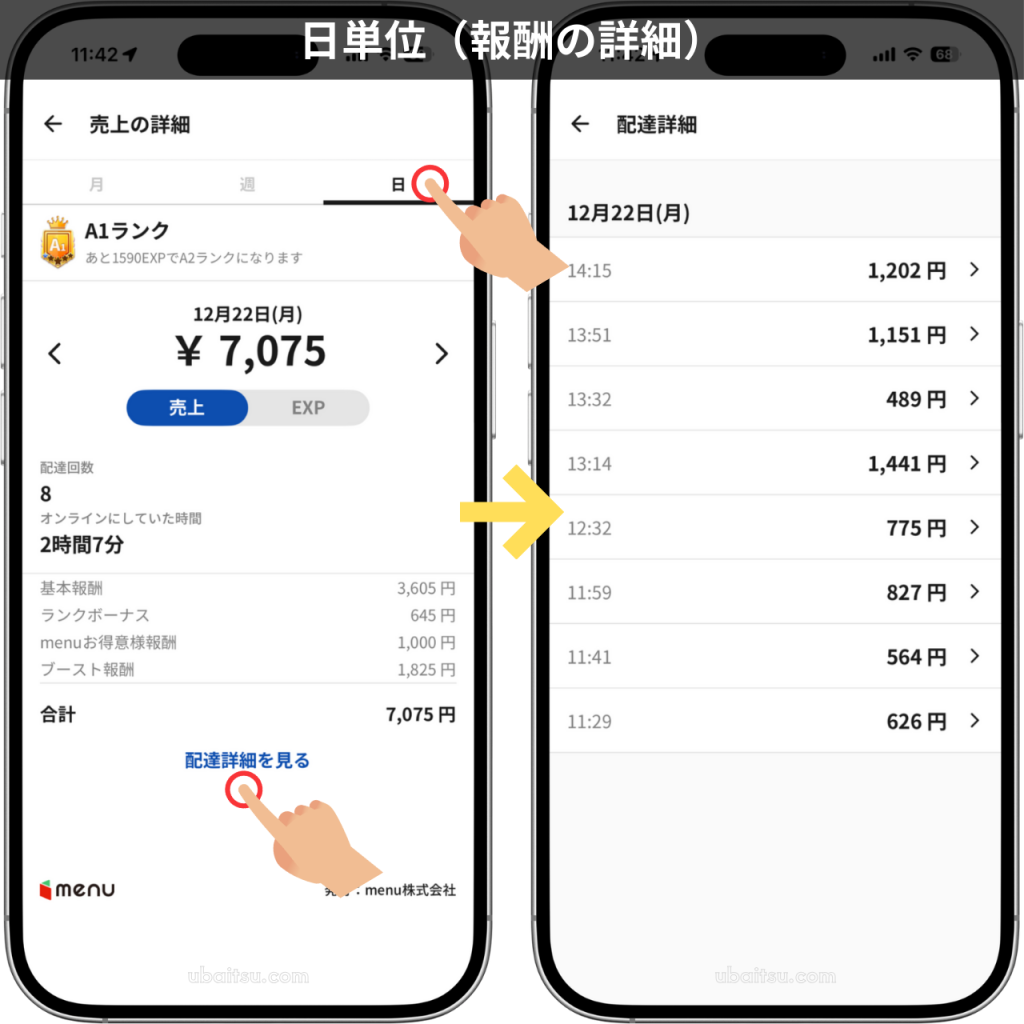 menuドライバーアプリの売上詳細画面で日単位の配達単価一覧を確認する方法