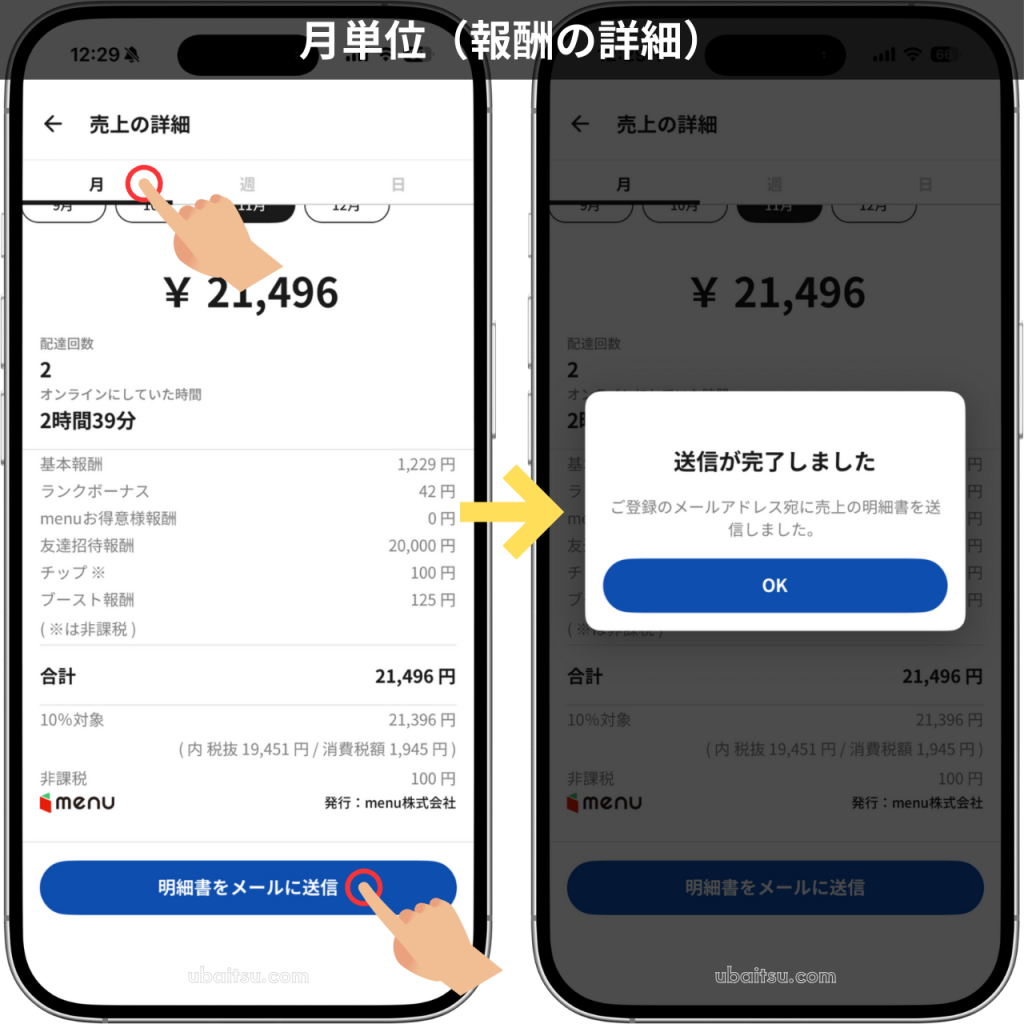 menuドライバーアプリの売上詳細画面で月単位の報酬確認と明細書PDFの発行方法