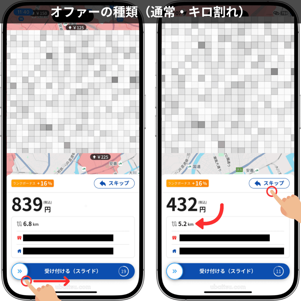 menuドライバーアプリのオファー画面表示。通常案件と単価の低い案件の比較
