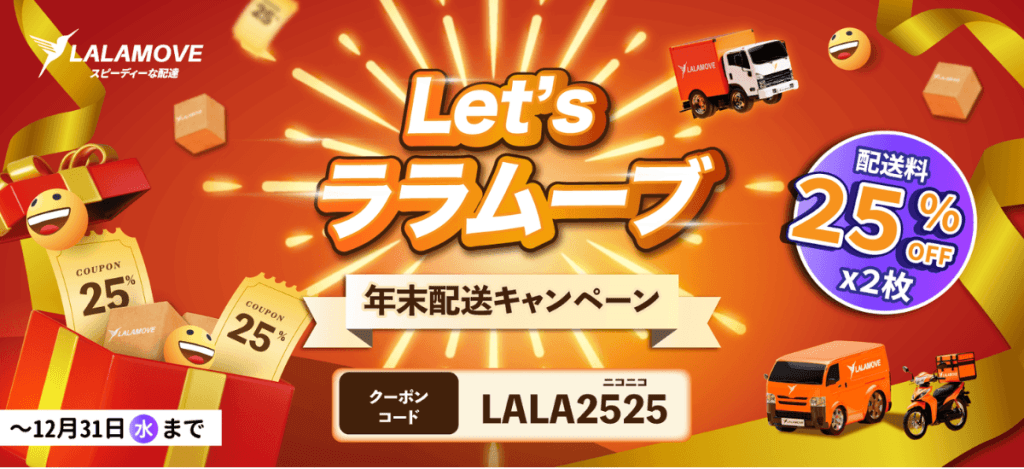Lalamove（ララムーブ）のクーポンコード【LALA2525】2回のご依頼が25％オフ（最大3,000円まで）