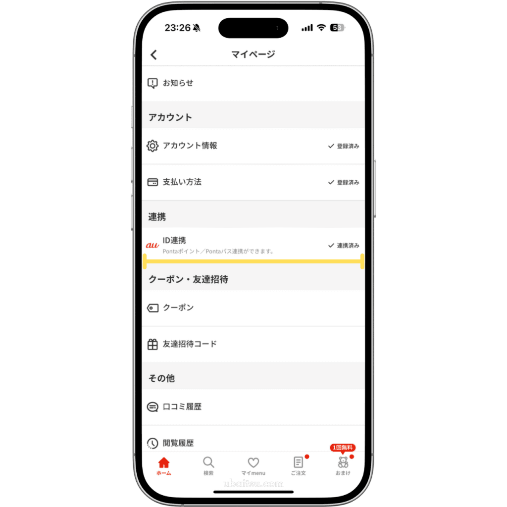 メニューのPontaパス連携方法