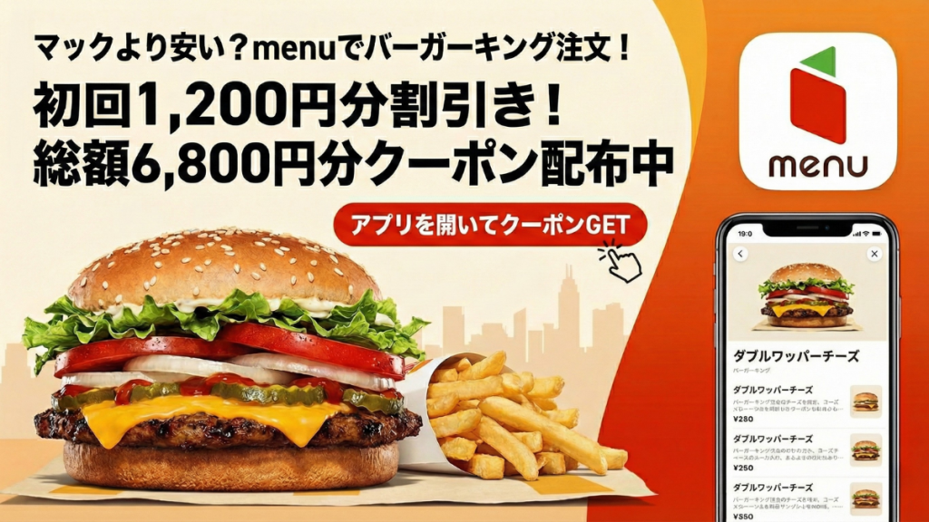 メニューのバーガーキングがクーポン利用でお得