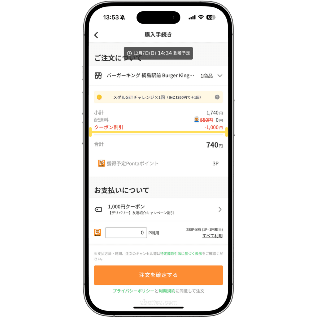 メニューの注文時にクーポンを適用する方法
