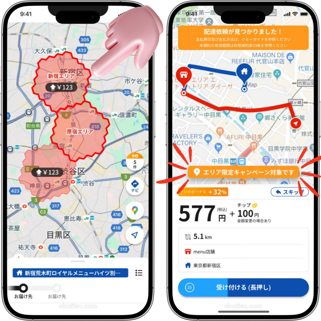 メニュー配達員のエリア限定キャンペーン対象の案件が来た時のアプリスクショ