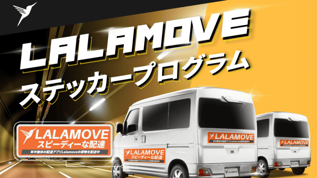 ララムーブのステッカープログラム