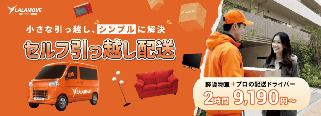 小さな引越しシンプルに解決！セルフ引っ越し：基本9,190円から（関東）