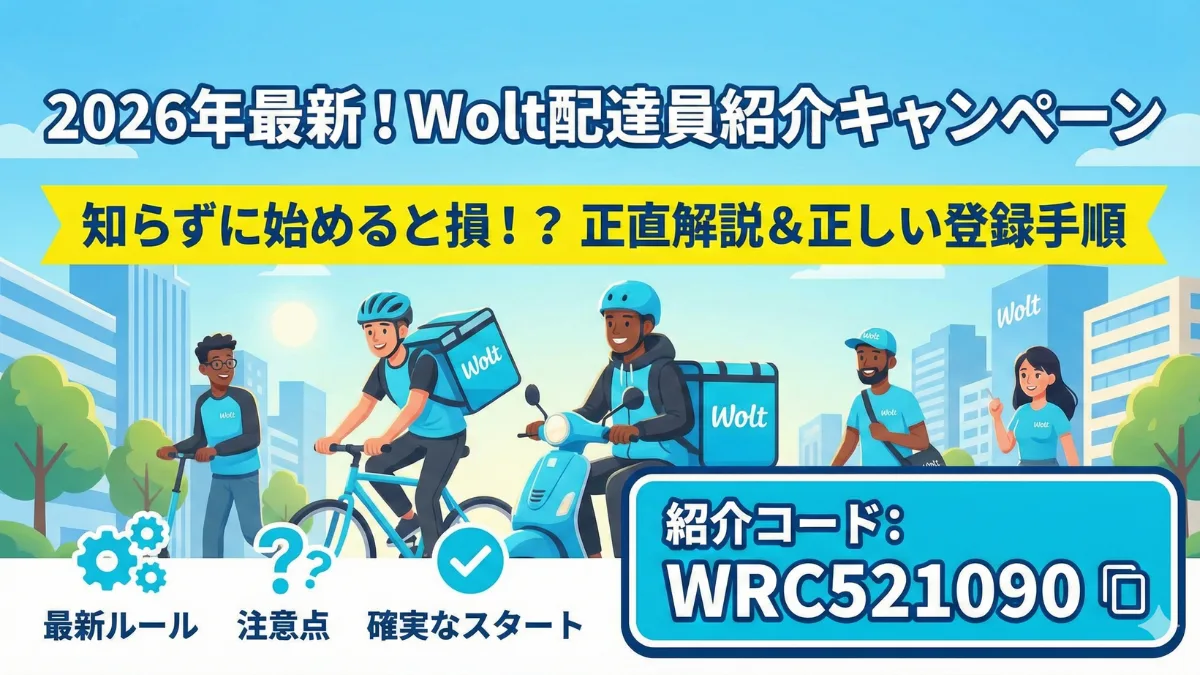 2026年2月最新】Wolt配達員紹介キャンペーン！紹介コード「WRC521090
