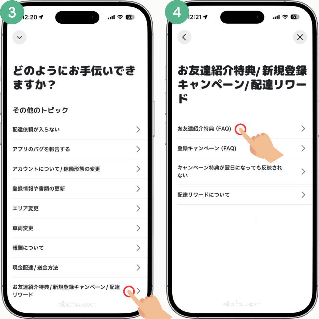 ウォルト配達員の紹介コードはどこ？コードを確認する方法2