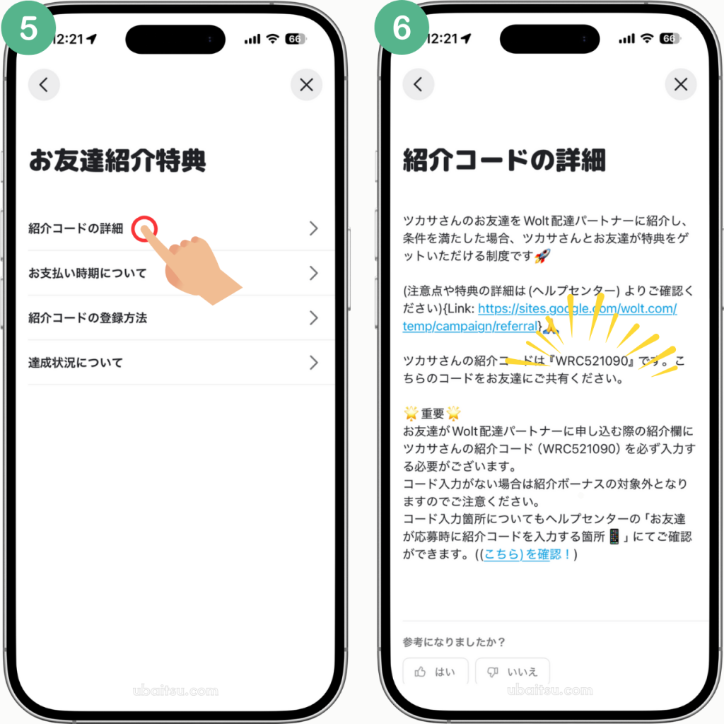ウォルト配達員の紹介コードはどこ？コードを確認する方法3
