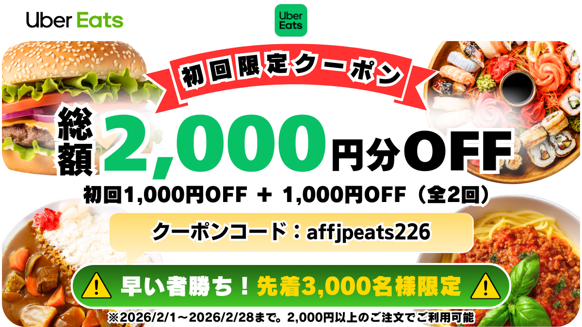 Uber Eats初回クーポン