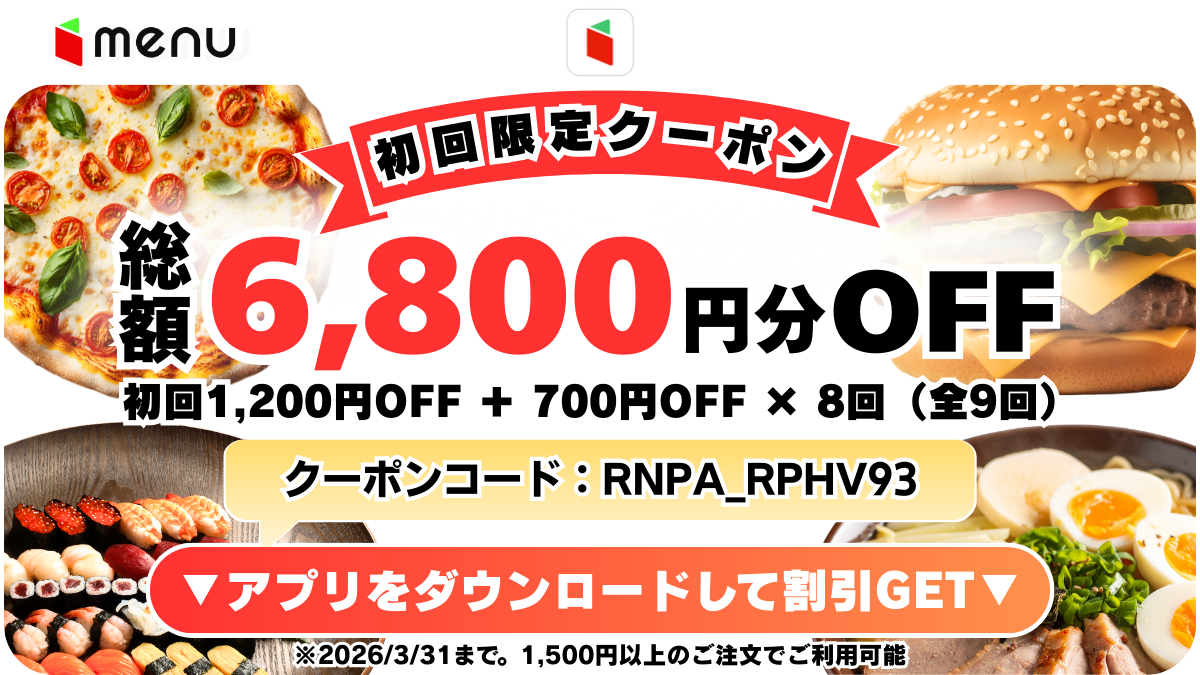 menu初回クーポン